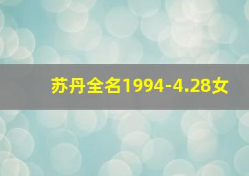 苏丹全名1994-4.28女