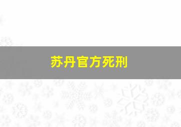 苏丹官方死刑