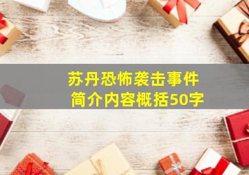 苏丹恐怖袭击事件简介内容概括50字