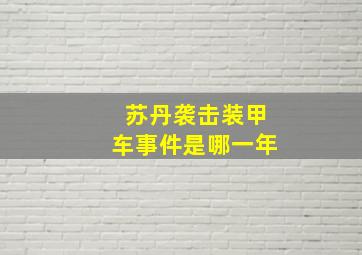 苏丹袭击装甲车事件是哪一年