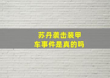 苏丹袭击装甲车事件是真的吗