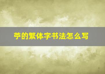 苧的繁体字书法怎么写