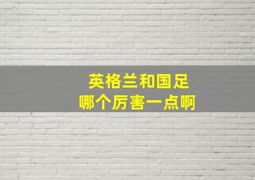 英格兰和国足哪个厉害一点啊