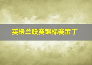 英格兰联赛锦标赛雷丁