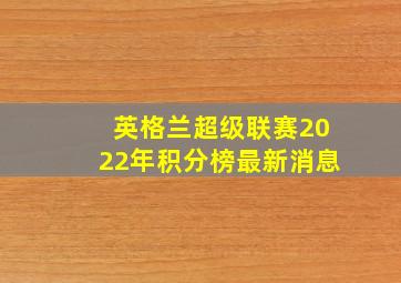 英格兰超级联赛2022年积分榜最新消息