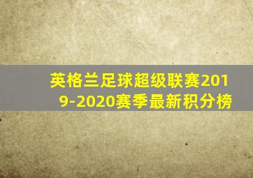 英格兰足球超级联赛2019-2020赛季最新积分榜