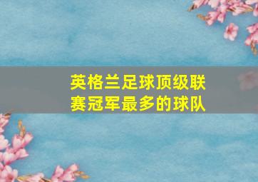 英格兰足球顶级联赛冠军最多的球队