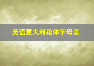 英语意大利花体字母表