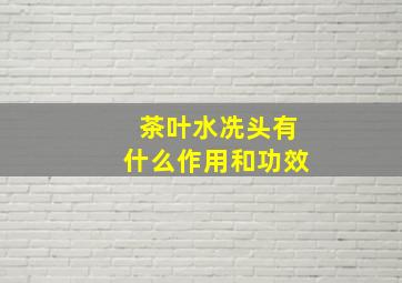 茶叶水冼头有什么作用和功效