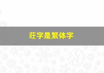 荘字是繁体字