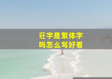 荘字是繁体字吗怎么写好看