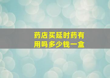 药店买延时药有用吗多少钱一盒