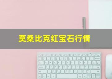 莫桑比克红宝石行情