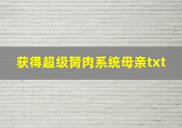 获得超级胬肉系统母亲txt