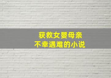 获救女婴母亲不幸遇难的小说