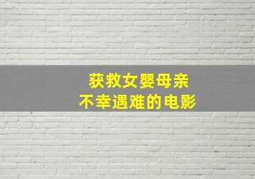 获救女婴母亲不幸遇难的电影