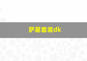 萨墓套装dk