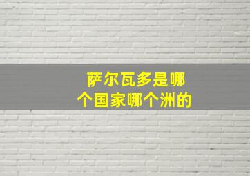 萨尔瓦多是哪个国家哪个洲的