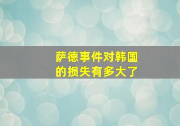 萨德事件对韩国的损失有多大了