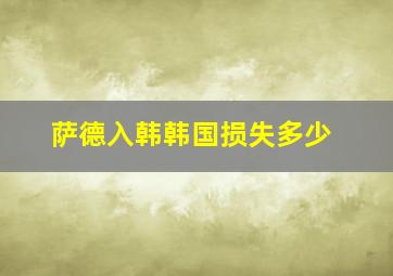 萨德入韩韩国损失多少