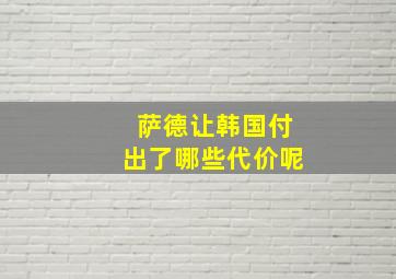 萨德让韩国付出了哪些代价呢