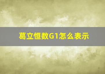 葛立恒数G1怎么表示