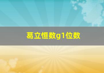 葛立恒数g1位数