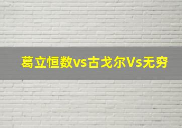 葛立恒数vs古戈尔Vs无穷