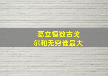 葛立恒数古戈尔和无穷谁最大