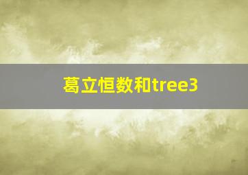 葛立恒数和tree3