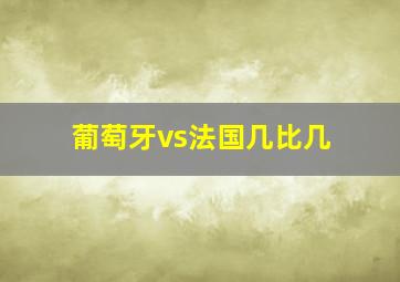 葡萄牙vs法国几比几