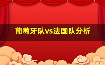 葡萄牙队vs法国队分析