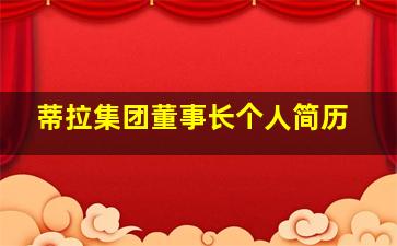 蒂拉集团董事长个人简历