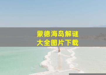 蒙德海岛解谜大全图片下载