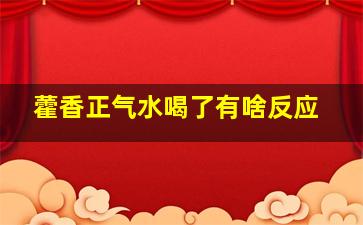 藿香正气水喝了有啥反应