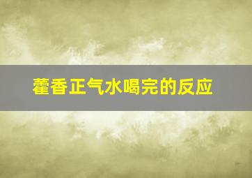 藿香正气水喝完的反应