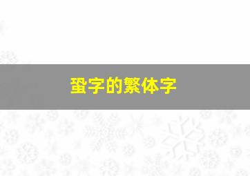 蛩字的繁体字