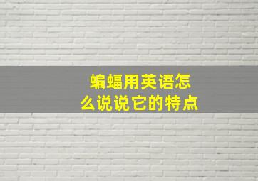 蝙蝠用英语怎么说说它的特点