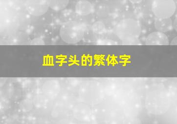 血字头的繁体字