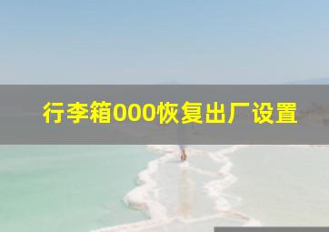 行李箱000恢复出厂设置