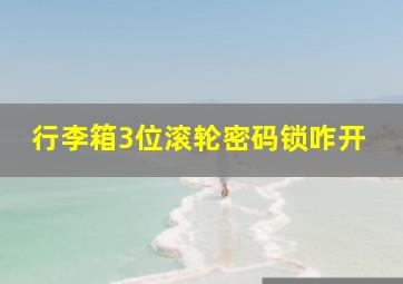 行李箱3位滚轮密码锁咋开