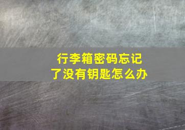 行李箱密码忘记了没有钥匙怎么办