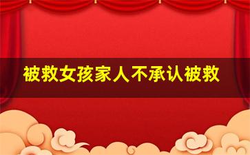 被救女孩家人不承认被救