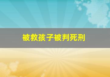 被救孩子被判死刑