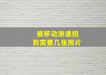 被移动测速拍到需要几张照片