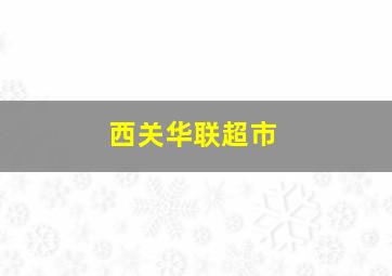 西关华联超市