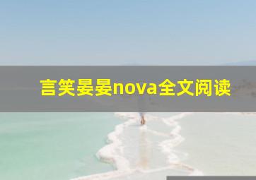 言笑晏晏nova全文阅读