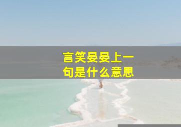 言笑晏晏上一句是什么意思