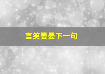 言笑晏晏下一句