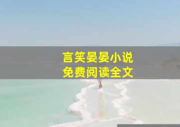 言笑晏晏小说免费阅读全文